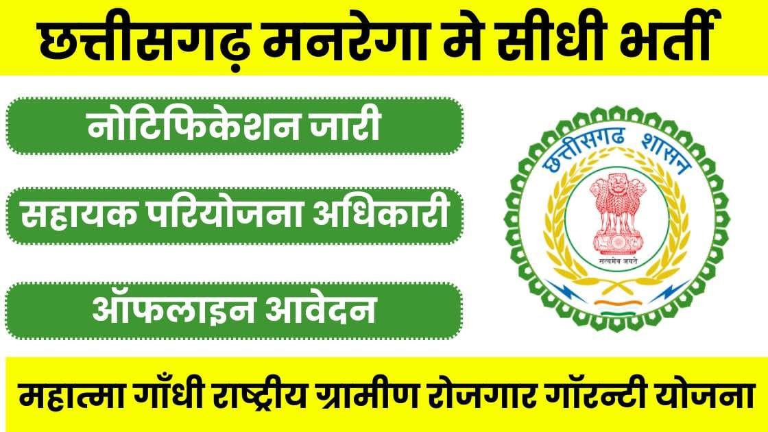 CG MGNREGA Vacancy