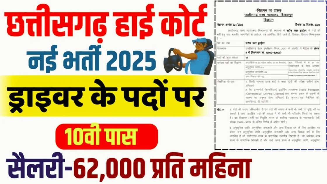 CG High Court Driver Bharti 2025