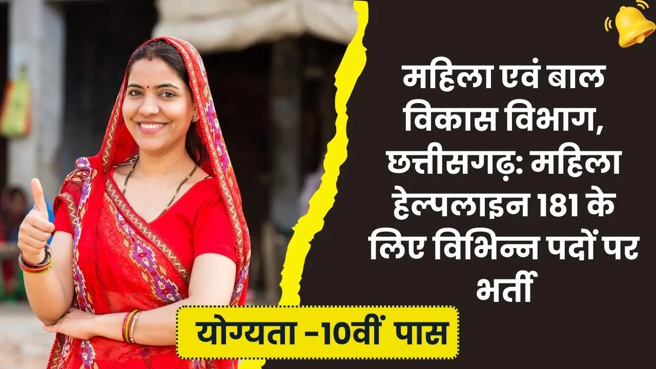 CG Mahila Helpline Recruitment 2024