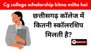 CG College Scholarship kitna Milta Hai 2025