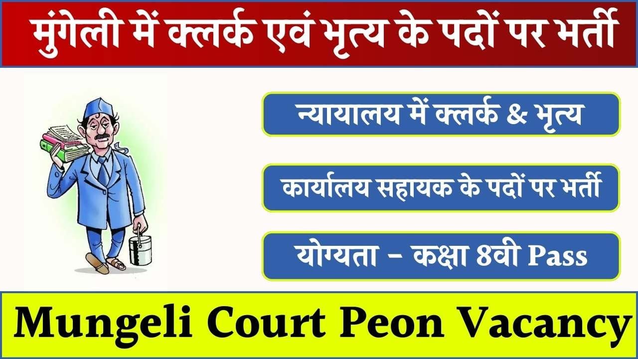 Mungeli Court Peon Vacancy 2025