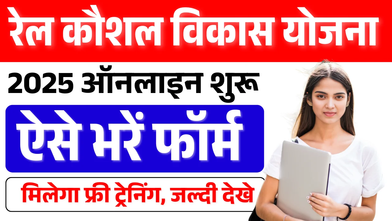 Rail Kaushal Vikas Yojana 2025